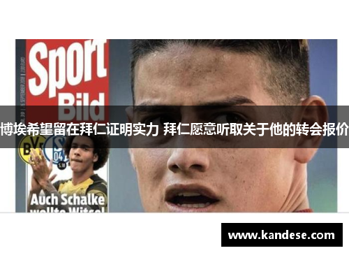 博埃希望留在拜仁证明实力 拜仁愿意听取关于他的转会报价