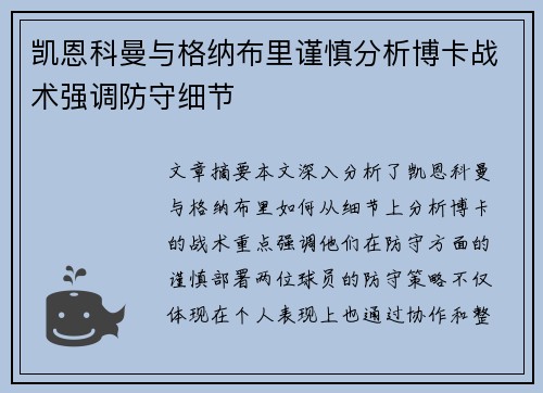 凯恩科曼与格纳布里谨慎分析博卡战术强调防守细节