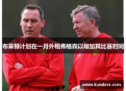 布莱顿计划在一月外租弗格森以增加其比赛时间