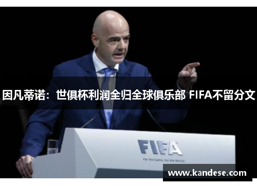 因凡蒂诺：世俱杯利润全归全球俱乐部 FIFA不留分文