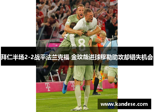 拜仁半场2-2战平法兰克福 金玟哉进球穆勒助攻却错失机会