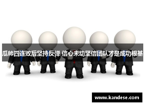 瓜帅四连败后坚持反弹 信心未动坚信团队才是成功根基