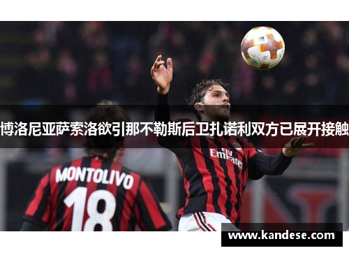 博洛尼亚萨索洛欲引那不勒斯后卫扎诺利双方已展开接触