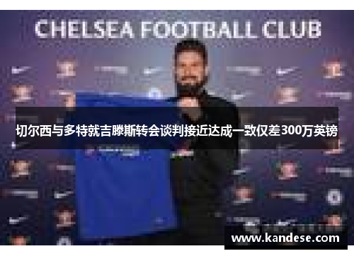 切尔西与多特就吉滕斯转会谈判接近达成一致仅差300万英镑