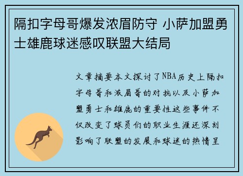 隔扣字母哥爆发浓眉防守 小萨加盟勇士雄鹿球迷感叹联盟大结局