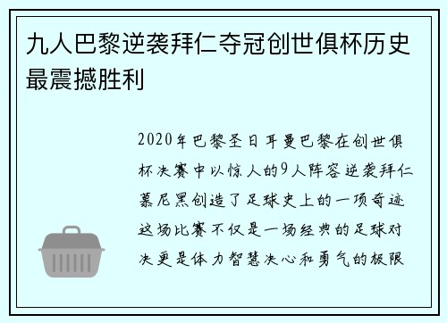 九人巴黎逆袭拜仁夺冠创世俱杯历史最震撼胜利