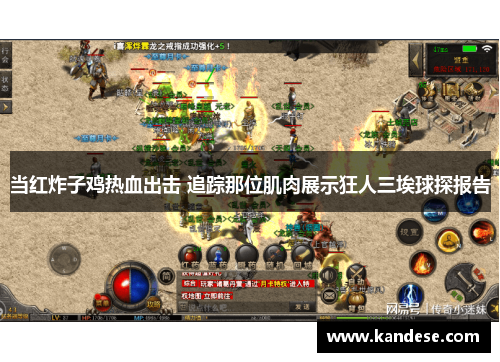 当红炸子鸡热血出击 追踪那位肌肉展示狂人三埃球探报告