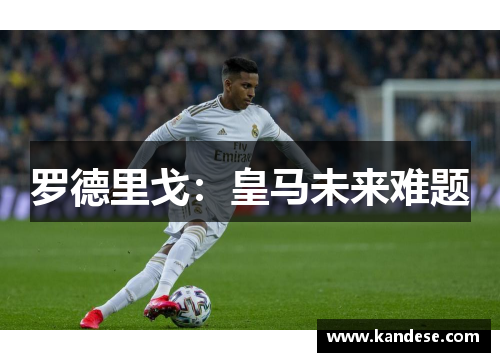 罗德里戈：皇马未来难题