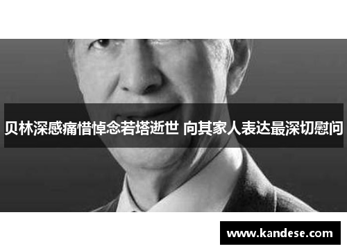贝林深感痛惜悼念若塔逝世 向其家人表达最深切慰问