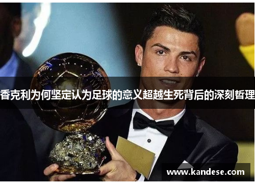 香克利为何坚定认为足球的意义超越生死背后的深刻哲理