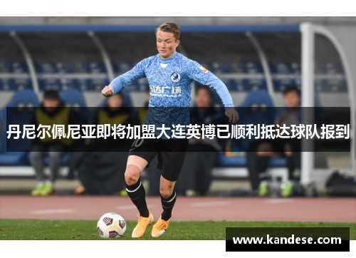 丹尼尔佩尼亚即将加盟大连英博已顺利抵达球队报到