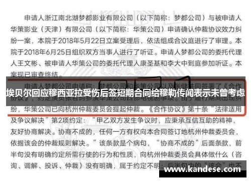 埃贝尔回应穆西亚拉受伤后签短期合同给穆勒传闻表示未曾考虑