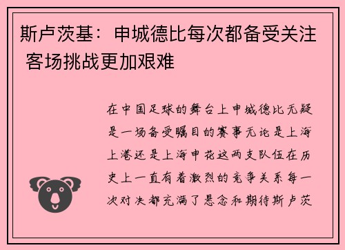 斯卢茨基：申城德比每次都备受关注 客场挑战更加艰难