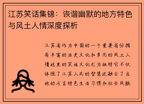 江苏笑话集锦：诙谐幽默的地方特色与风土人情深度探析