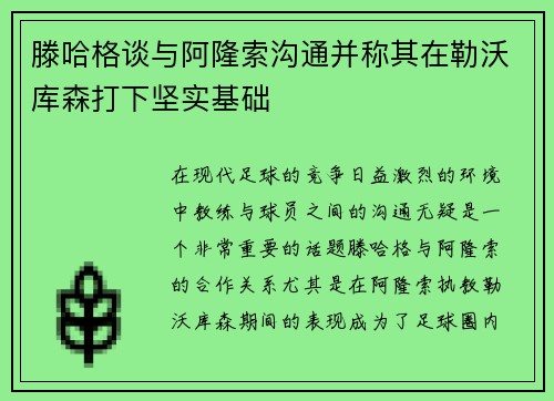 滕哈格谈与阿隆索沟通并称其在勒沃库森打下坚实基础