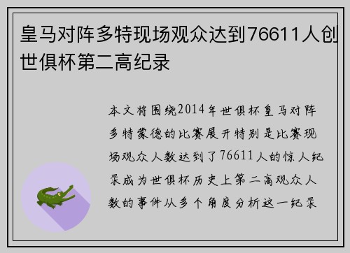 皇马对阵多特现场观众达到76611人创世俱杯第二高纪录