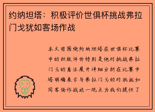 约纳坦塔：积极评价世俱杯挑战弗拉门戈犹如客场作战