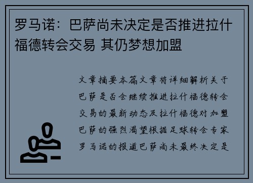 罗马诺：巴萨尚未决定是否推进拉什福德转会交易 其仍梦想加盟