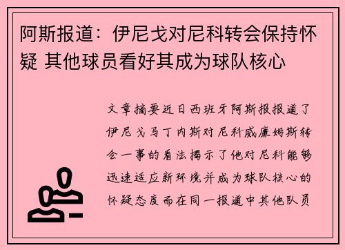 阿斯报道：伊尼戈对尼科转会保持怀疑 其他球员看好其成为球队核心
