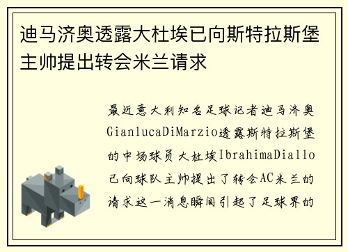 迪马济奥透露大杜埃已向斯特拉斯堡主帅提出转会米兰请求