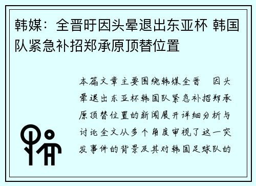 韩媒：全晋旴因头晕退出东亚杯 韩国队紧急补招郑承原顶替位置
