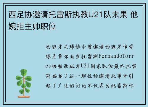 西足协邀请托雷斯执教U21队未果 他婉拒主帅职位