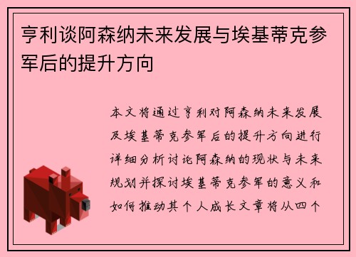 亨利谈阿森纳未来发展与埃基蒂克参军后的提升方向