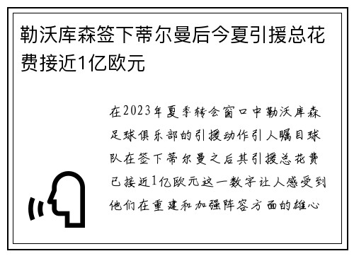 勒沃库森签下蒂尔曼后今夏引援总花费接近1亿欧元
