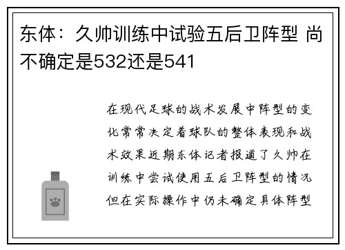 东体：久帅训练中试验五后卫阵型 尚不确定是532还是541