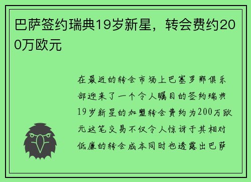 巴萨签约瑞典19岁新星，转会费约200万欧元