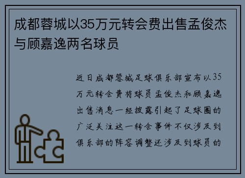 成都蓉城以35万元转会费出售孟俊杰与顾嘉逸两名球员