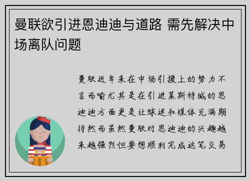 曼联欲引进恩迪迪与道路 需先解决中场离队问题
