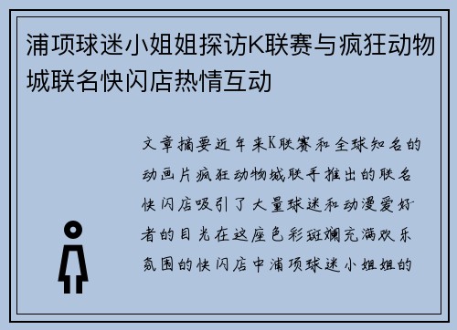 浦项球迷小姐姐探访K联赛与疯狂动物城联名快闪店热情互动