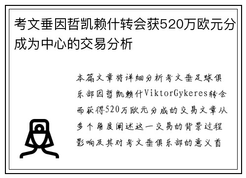 考文垂因哲凯赖什转会获520万欧元分成为中心的交易分析