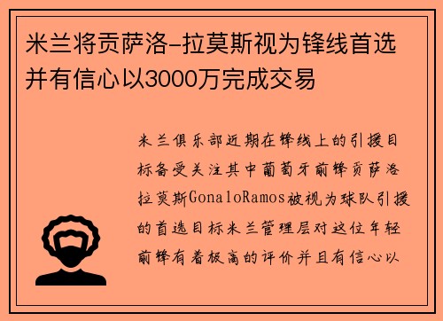 米兰将贡萨洛-拉莫斯视为锋线首选 并有信心以3000万完成交易