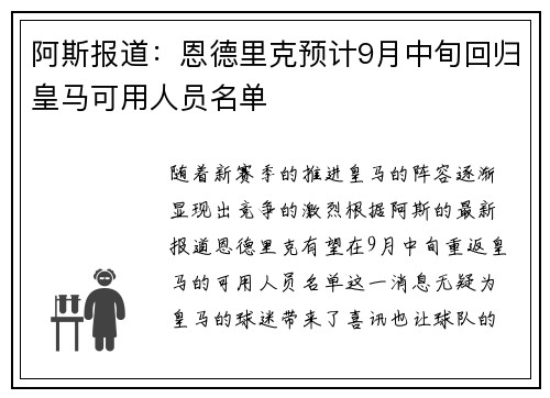 阿斯报道：恩德里克预计9月中旬回归皇马可用人员名单