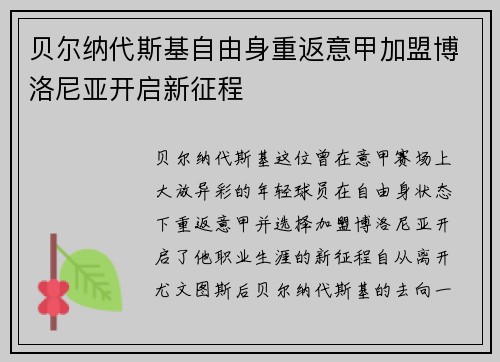 贝尔纳代斯基自由身重返意甲加盟博洛尼亚开启新征程