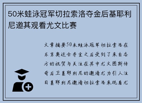 50米蛙泳冠军切拉索洛夺金后基耶利尼邀其观看尤文比赛