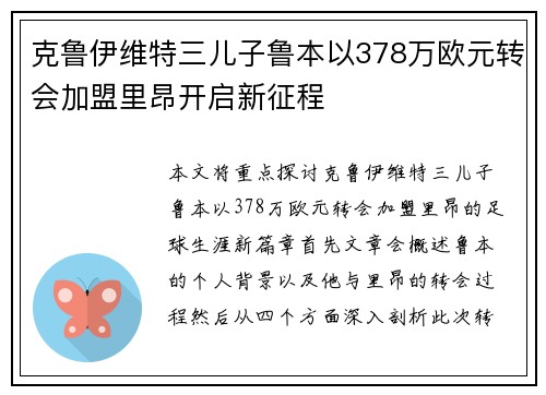克鲁伊维特三儿子鲁本以378万欧元转会加盟里昂开启新征程