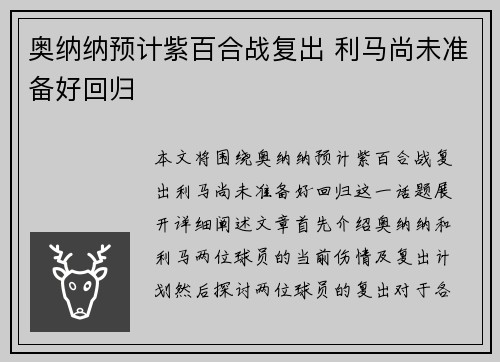 奥纳纳预计紫百合战复出 利马尚未准备好回归
