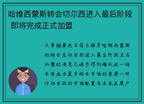 哈维西蒙斯转会切尔西进入最后阶段 即将完成正式加盟