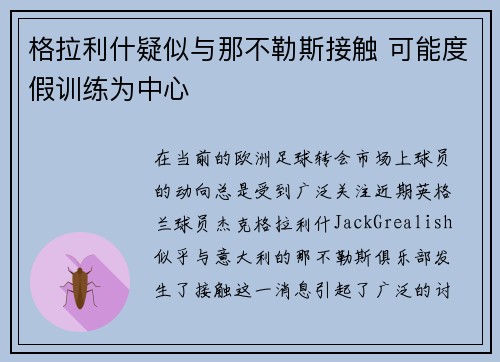 格拉利什疑似与那不勒斯接触 可能度假训练为中心