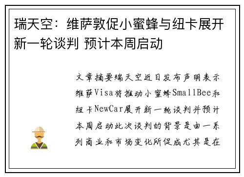 瑞天空：维萨敦促小蜜蜂与纽卡展开新一轮谈判 预计本周启动