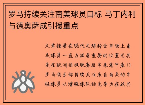 罗马持续关注南美球员目标 马丁内利与德奥萨成引援重点