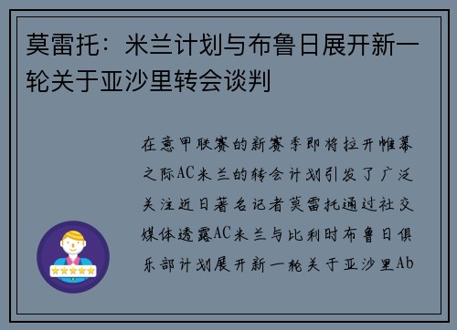 莫雷托：米兰计划与布鲁日展开新一轮关于亚沙里转会谈判