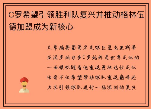 C罗希望引领胜利队复兴并推动格林伍德加盟成为新核心