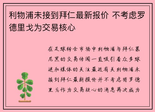 利物浦未接到拜仁最新报价 不考虑罗德里戈为交易核心