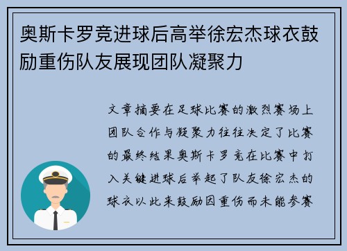 奥斯卡罗竞进球后高举徐宏杰球衣鼓励重伤队友展现团队凝聚力