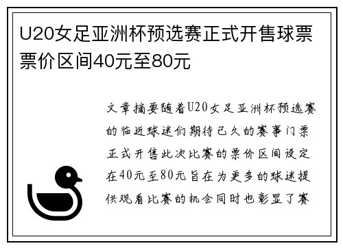 U20女足亚洲杯预选赛正式开售球票 票价区间40元至80元