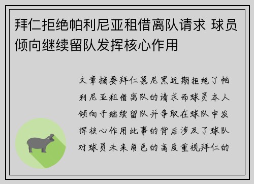 拜仁拒绝帕利尼亚租借离队请求 球员倾向继续留队发挥核心作用